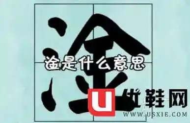 淦是什么意思淦字怎么读