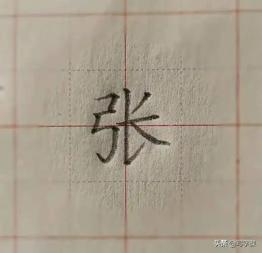 张的笔顺(百日练字:百家姓"张"的写法)-2
