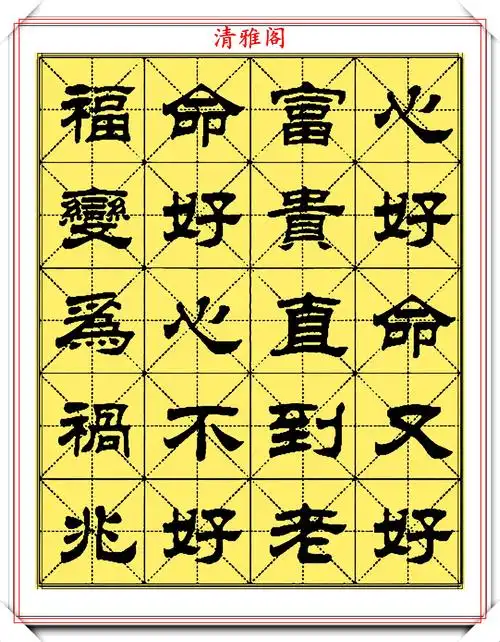 当代隶书大师刘炳森,隶书字帖《心命诗》欣赏,句句珠玑字字精美
