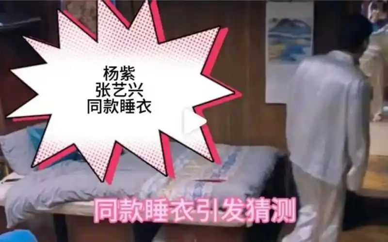 杨紫张艺兴绯闻引热议,同款睡衣是巧合还是情侣款?