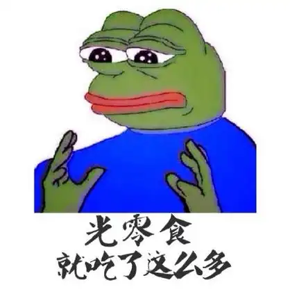 光零食就吃了这么多 - 光腰和小腿就这么粗(sad frog)_sadfrog表情
