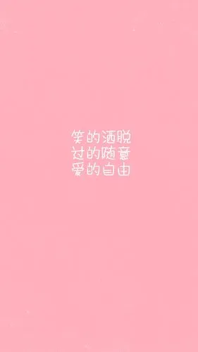 粉色系女生文字语录创意手机壁纸图片