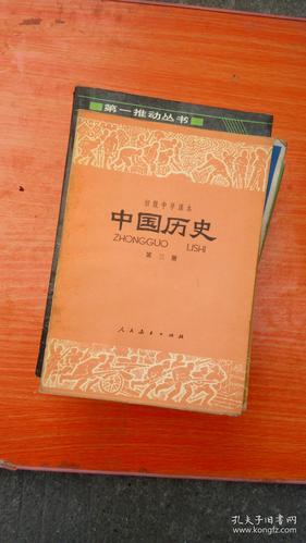 初级中学课本 中国历史 第三册_人民教育出版社_孔夫子旧书网