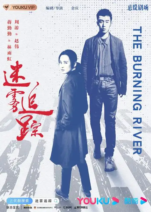 《迷雾追踪》系列海报