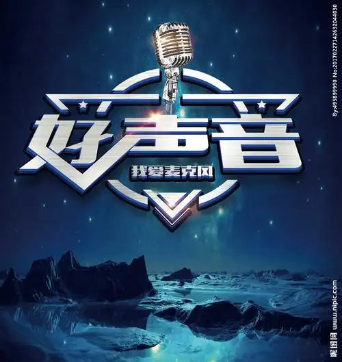 艺术字好声音psd图片