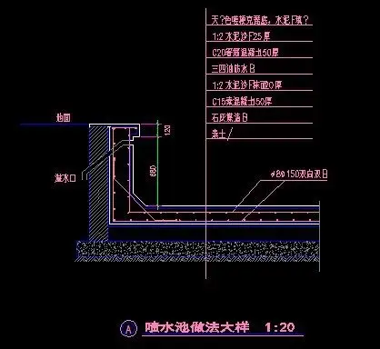 喷水池做法大样