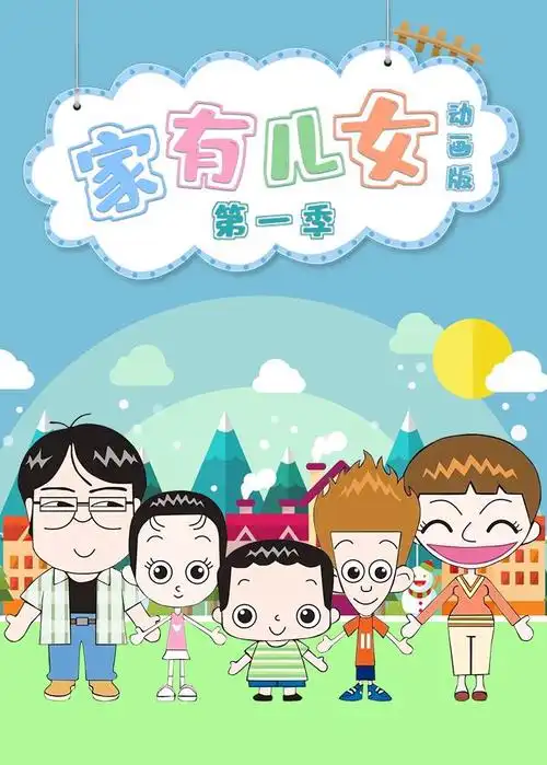 家有儿女动画版 海报