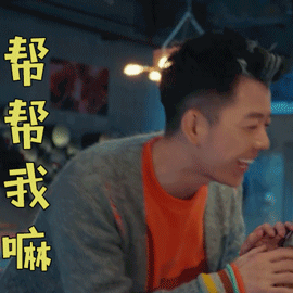 黄金瞳王栎鑫皇甫云帮帮我嘛搞怪gif动图_动态图_表情包下载_soogif