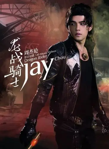 无与伦比的jay
