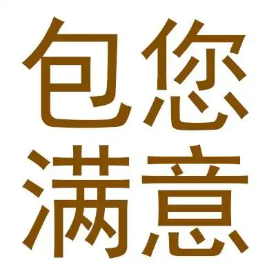 包您满意工厂店