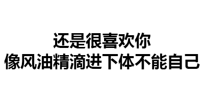 第108波纯文字表情包
