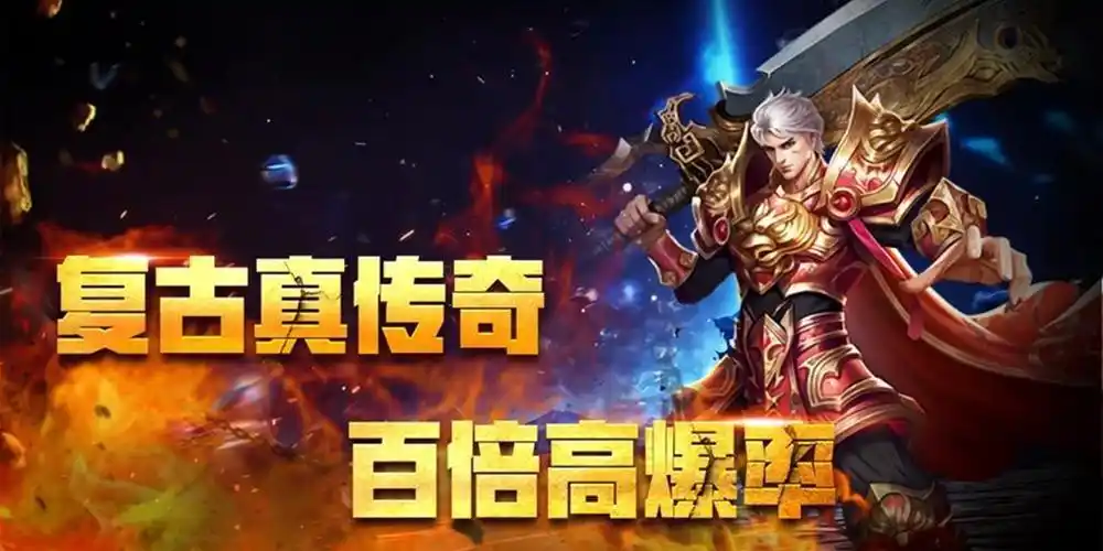 爆率超高的传奇手游推荐