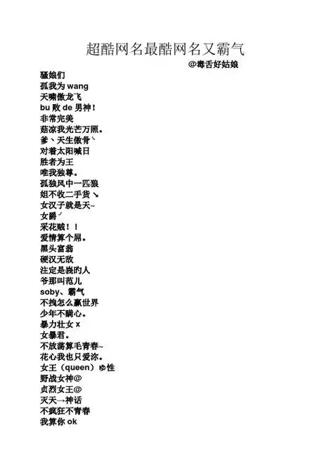 超酷网名最酷网名又霸气 @毒舌好姑娘 骚娘们 孤我为wang 天啸傲龙飞