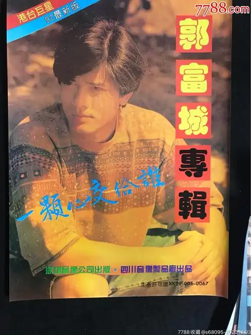 90年代磁带海报-郭富城