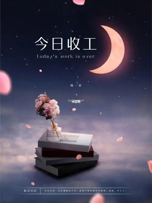 今日收工美业文案晚安打工人