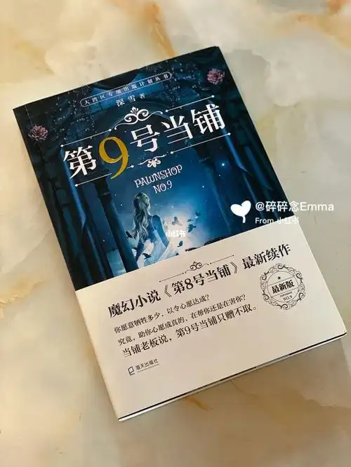 进入第9号当铺的小说世界,进行典当交易吧,你想典当什么#第8号当铺