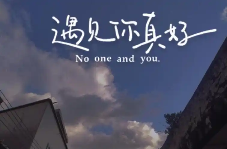 遇见你真好作文500字六年级3篇