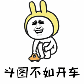 斗图不如开车斗图开车搞怪gif动图_动态图_表情包下载_soogif