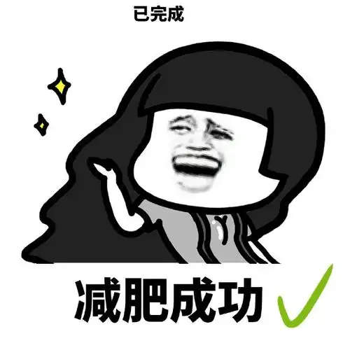 暴漫gif蘑菇头gif减肥成功gif已完成gif搞怪gif沙雕gif