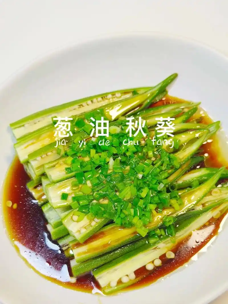 葱油秋葵,家常做法 ,原汁原味,好吃又美味. #抖 - 抖音