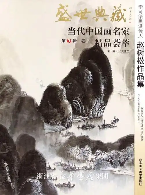 李可染画派传人赵树松作品集/盛世典藏当代中国画名家精品荟萃