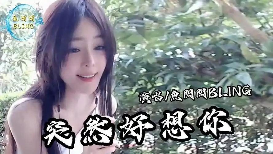鱼闪闪bling《突然好想你》【戶外 ver.