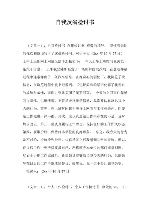 自我反省检讨书