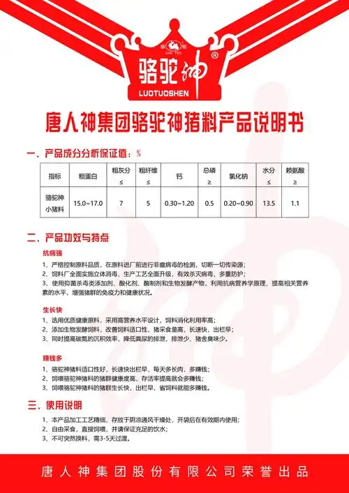 唐人神集团骆驼神猪料产品说明书
