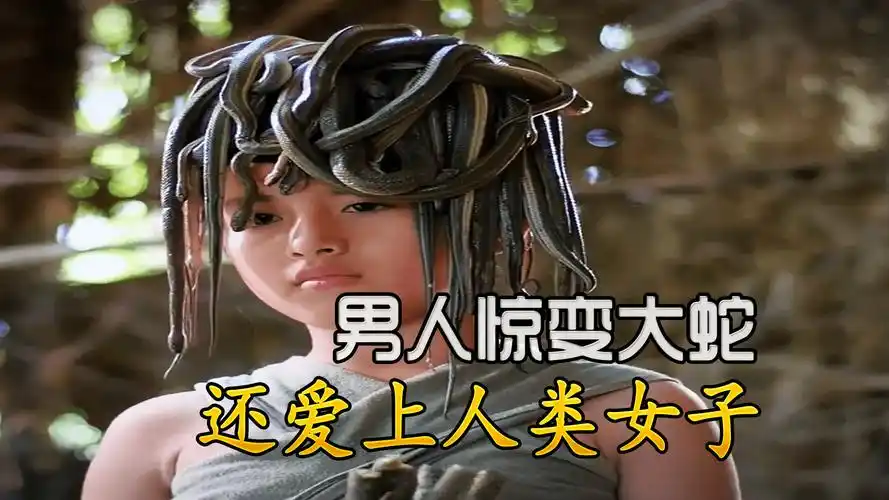 新版蛇女:男人惊变大蛇,还爱上人类女子!
