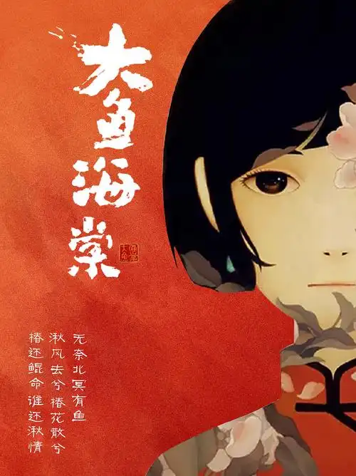 本次音乐会将《大鱼海棠》电影中的精华浓缩在《大鱼》这首曲目当中