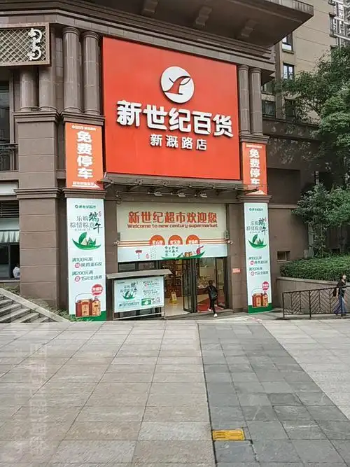 新世纪百货(新溉路店)_重庆_百度地图