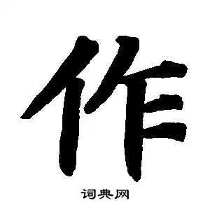 作楷书书法字典