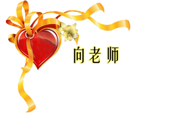 老师,您辛苦啦!