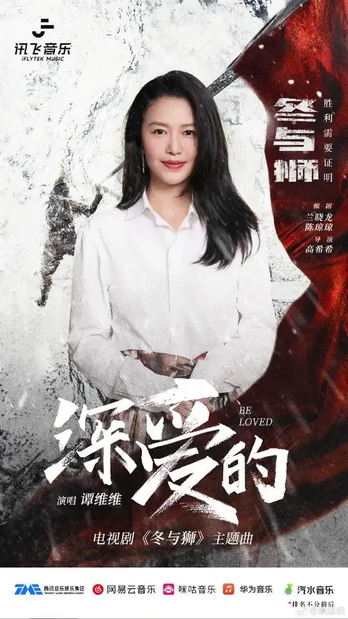 电视剧冬与狮##谭维维演唱冬与狮主题曲深爱的