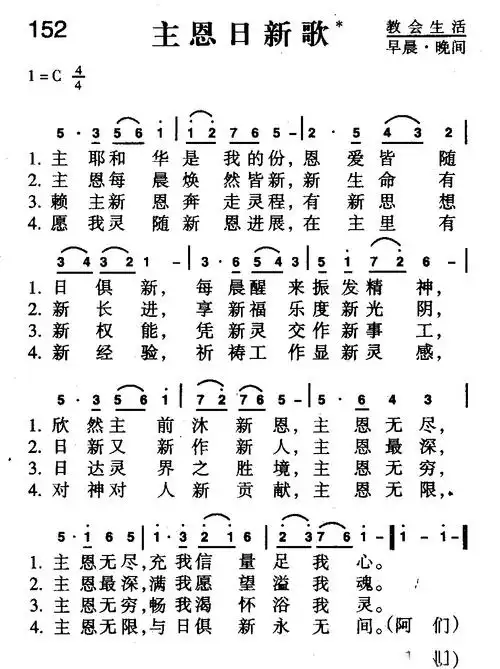 153首 夕阳西沉歌            151首 清早敬拜歌 注:转载本站歌谱