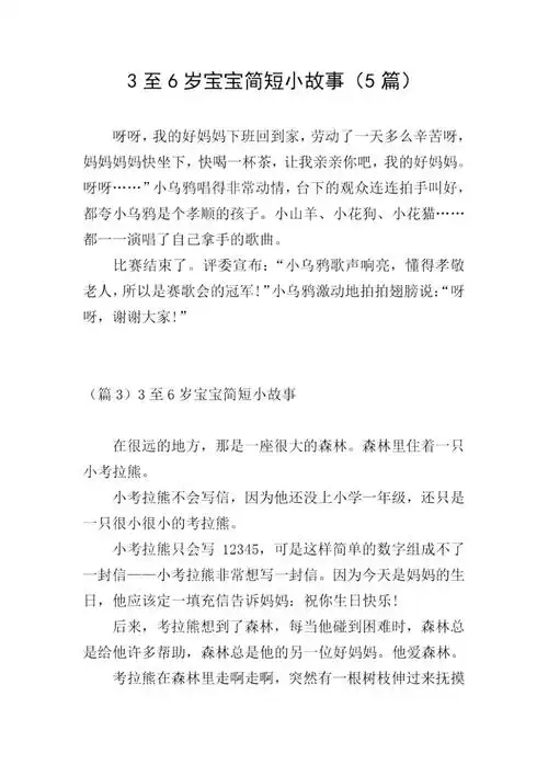 3至6岁宝宝简短小故事5篇