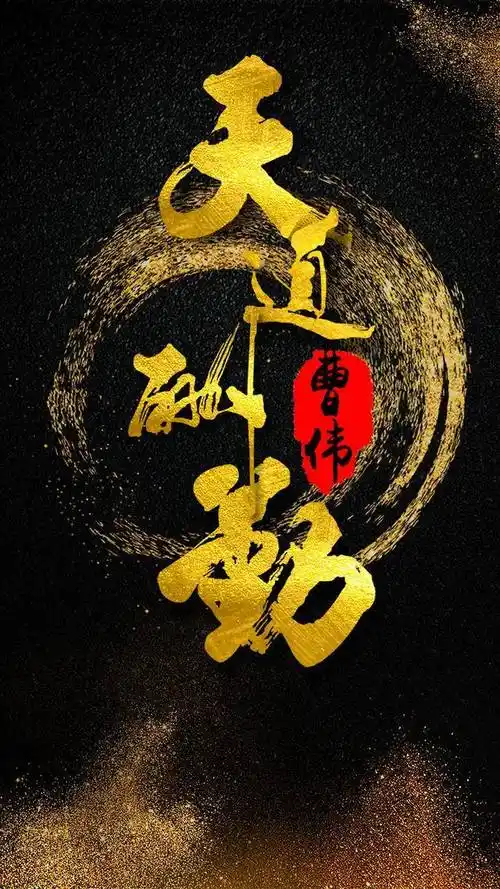 霸气金字手机屏保书法手机壁纸微信头像不一样的视觉效果