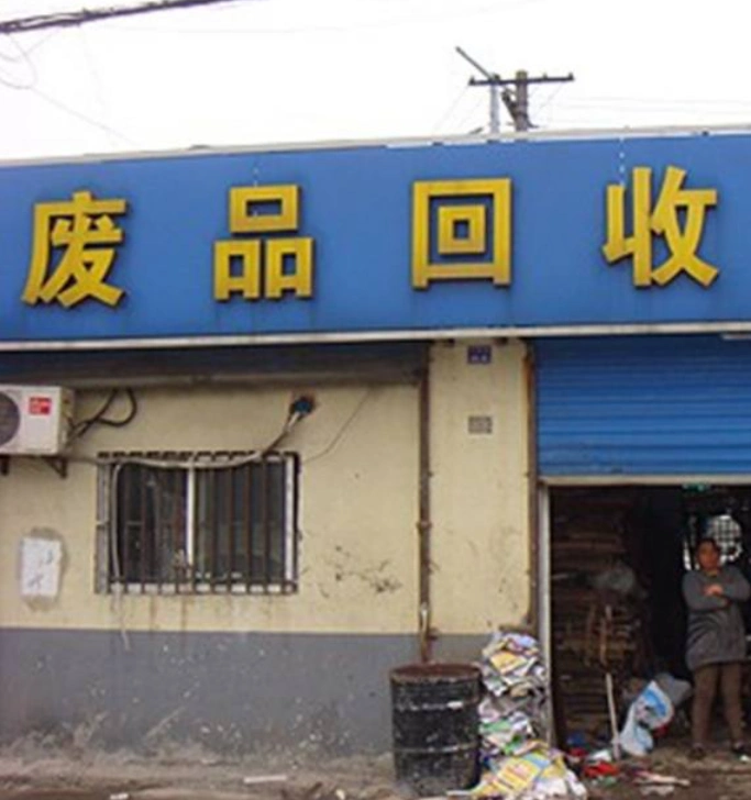 东莞废品上面回收广州龙钢辉再生回收