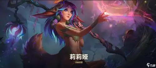 《lol》新英雄莉莉娅玩法分享 新英雄莉莉娅玩法攻略