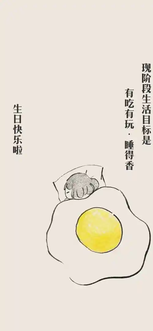 生日致自己的一段话低调霸气