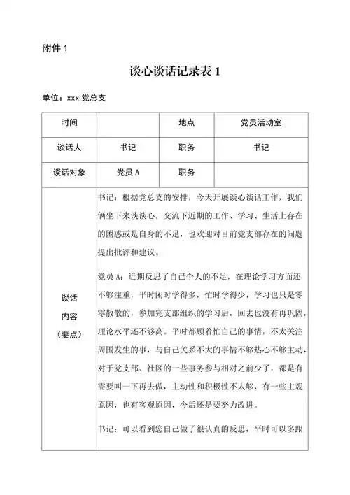 教师党员间谈心谈话记录6篇
