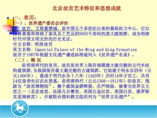 高等教育 历史学 专题三:北京故宫与天坛景观艺术欣ppt 一,来历: (一)