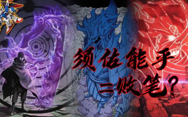 火影杂谈被称为高达体系的须佐能乎算不算败笔