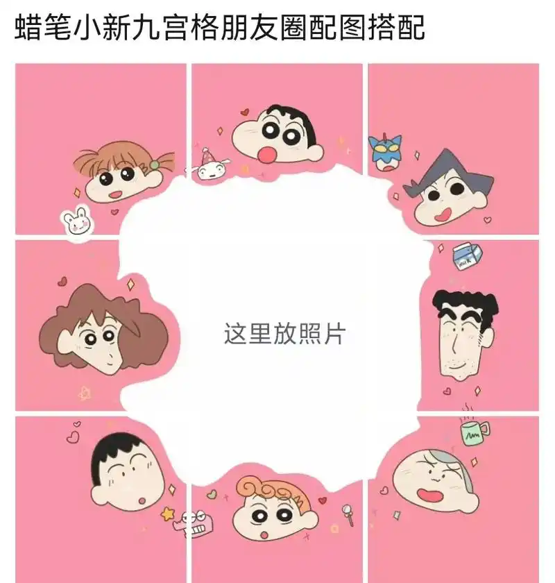 蜡笔小新九宫格朋友圈配图搭配