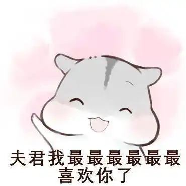 哄老公表情包:老公辛苦啦,老公,我想你了-搞笑频道-手机搜狐