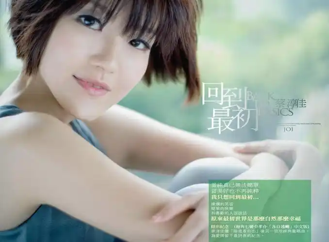 蔡淳佳 回到最初 another version