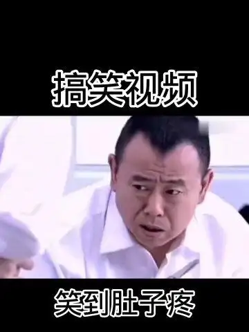 笑到肚子疼#搞笑