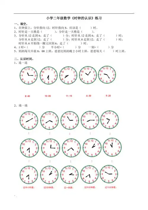 小学二年级数学时钟的认识