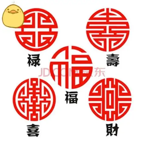 福禄寿喜财剪纸福字窗花寿字贴纸招财剪纸贴画玻璃装饰不干胶 红色