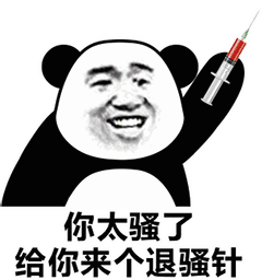 你太骚了给你来个退骚针搞笑表情包聊天图片表情